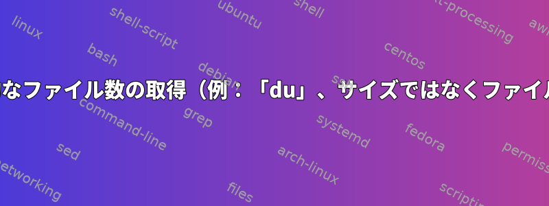 再帰的なファイル数の取得（例：「du」、サイズではなくファイル数）