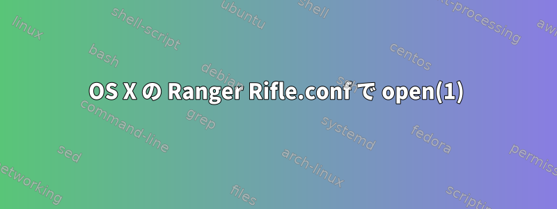 OS X の Ranger Rifle.conf で open(1)