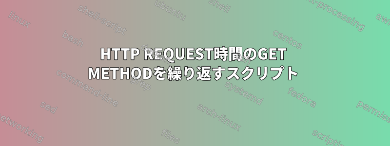 HTTP REQUEST時間のGET METHODを繰り返すスクリプト