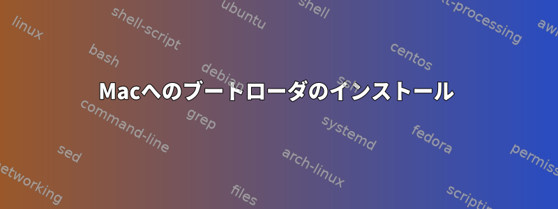 Macへのブートローダのインストール