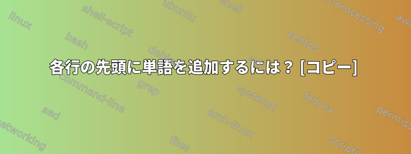 各行の先頭に単語を追加するには？ [コピー]