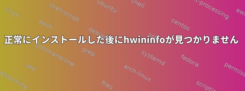 正常にインストールした後にhwininfoが見つかりません