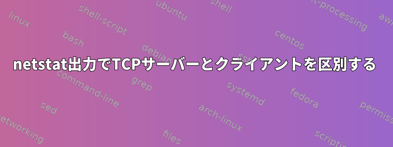 netstat出力でTCPサーバーとクライアントを区別する