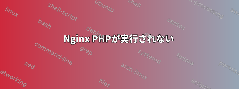 Nginx PHPが実行されない