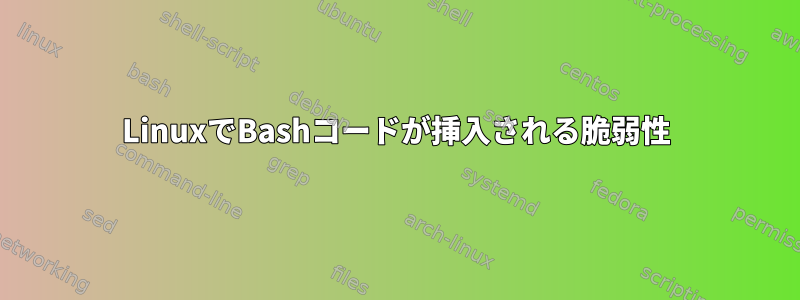 LinuxでBashコードが挿入される脆弱性