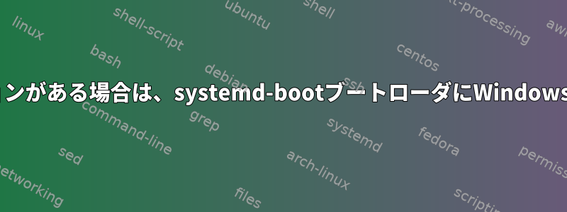 別のEFIパーティションがある場合は、systemd-bootブートローダにWindowsを追加できますか？