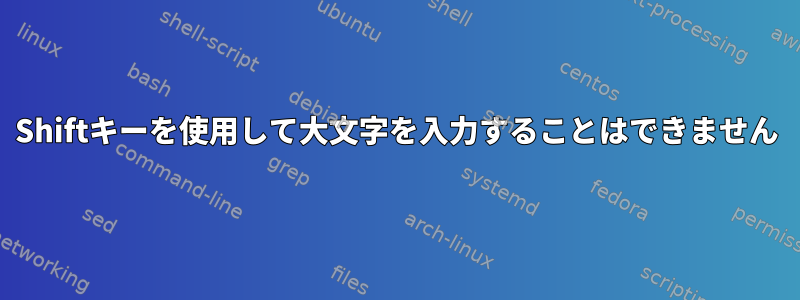 Shiftキーを使用して大文字を入力することはできません