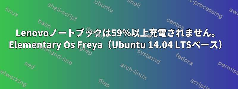 Lenovoノートブックは59％以上充電されません。 Elementary Os Freya（Ubuntu 14.04 LTSベース）