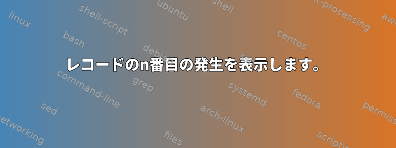 レコードのn番目の発生を表示します。