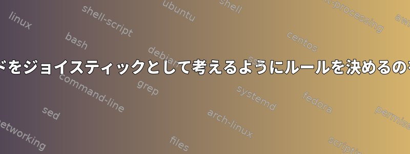 udevが私のキーボードをジョイスティックとして考えるようにルールを決めるのを手伝ってください。