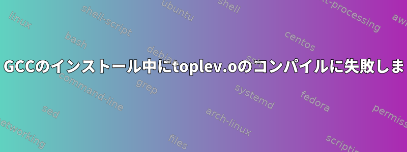 Arch：GCCのインストール中にtoplev.oのコンパイルに失敗しました。