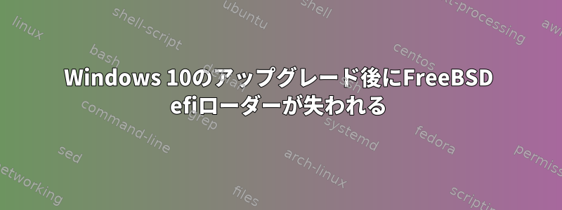 Windows 10のアップグレード後にFreeBSD efiローダーが失われる