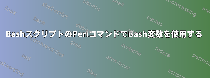 BashスクリプトのPerlコマンドでBash変数を使用する