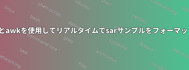 Pasteとawkを使用してリアルタイムでsarサンプルをフォーマットする