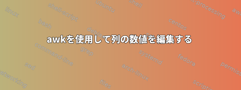 awkを使用して列の数値を編集する