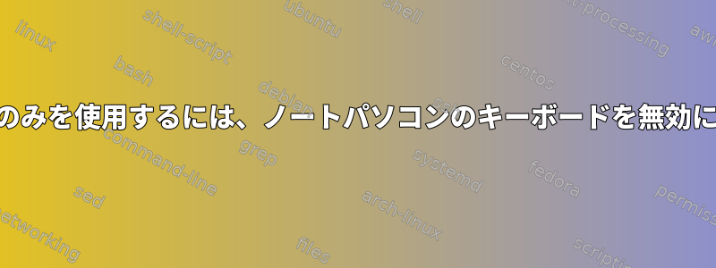 USBキーボードのみを使用するには、ノートパソコンのキーボードを無効にしてください。