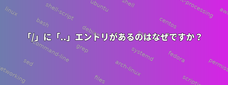 「/」に「..」エントリがあるのはなぜですか？