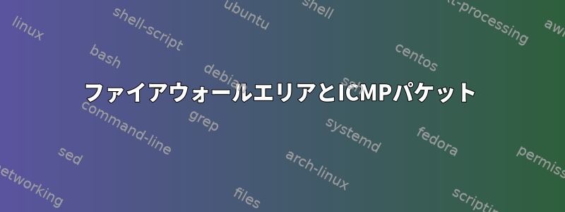 ファイアウォールエリアとICMPパケット