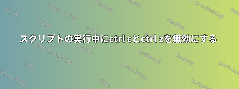 スクリプトの実行中にctrl cとctrl zを無効にする