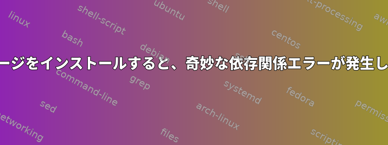 パッケージをインストールすると、奇妙な依存関係エラーが発生します。