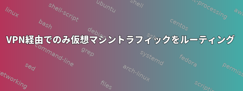 VPN経由でのみ仮想マシントラフィックをルーティング