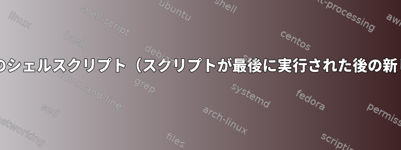 chmodファイル名のシェルスクリプト（スクリプトが最後に実行された後の新しいファイルのみ）