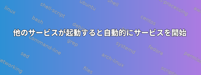 他のサービスが起動すると自動的にサービスを開始