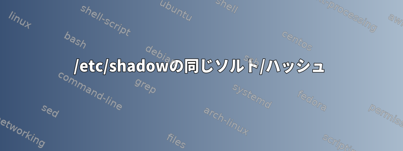 /etc/shadowの同じソルト/ハッシュ