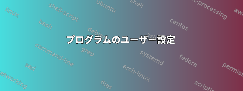 プログラムのユーザー設定