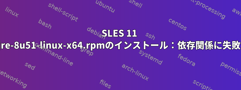 SLES 11 SP3へのjre-8u51-linux-x64.rpmのインストール：依存関係に失敗しました