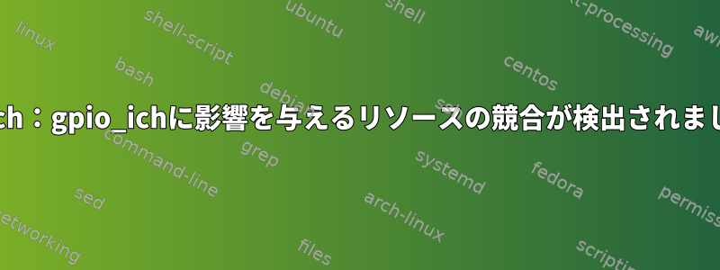 lpc_ich：gpio_ichに影響を与えるリソースの競合が検出されました。