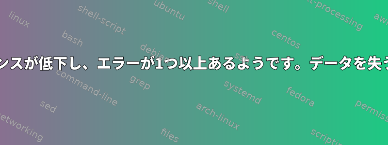 RAID-5アレイのパフォーマンスが低下し、エラーが1つ以上あるようです。データを失うことなく回復できますか？