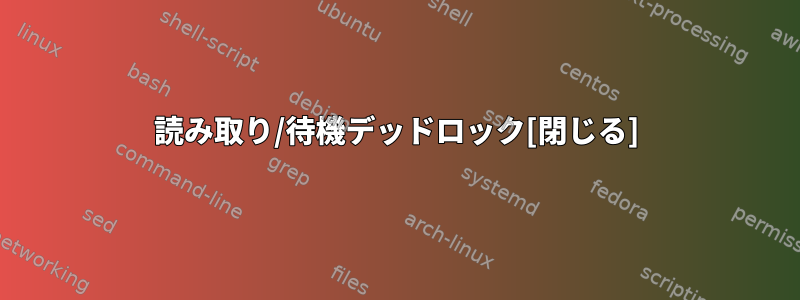 読み取り/待機デッドロック[閉じる]