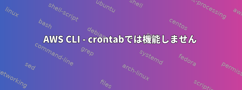 AWS CLI - crontabでは機能しません