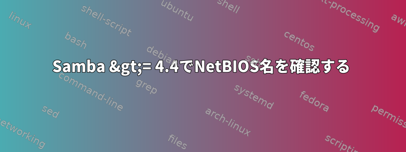 Samba &gt;= 4.4でNetBIOS名を確認する