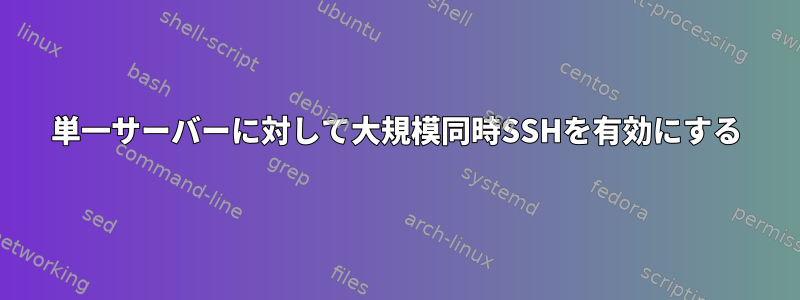 単一サーバーに対して大規模同時SSHを有効にする