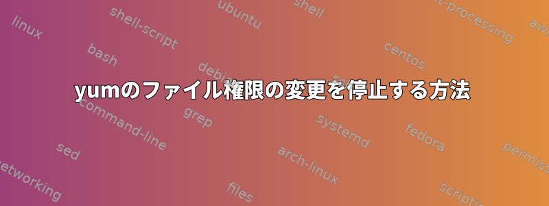 yumのファイル権限の変更を停止する方法