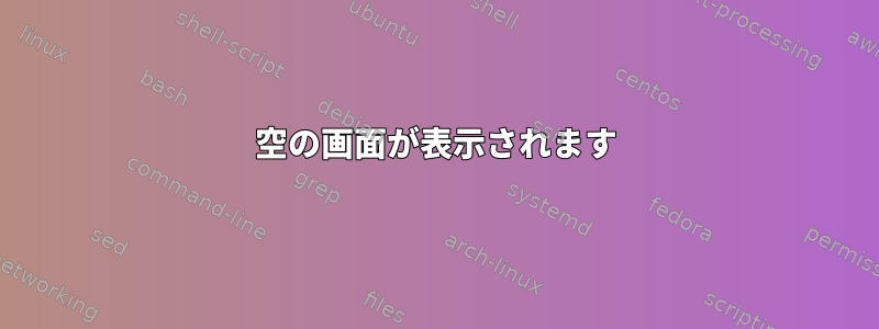 空の画面が表示されます