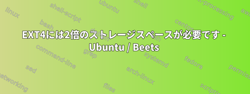 EXT4には2倍のストレージスペースが必要です - Ubuntu / Beets