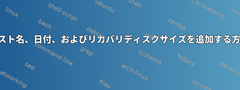 ホスト名、日付、およびリカバリディスクサイズを追加する方法