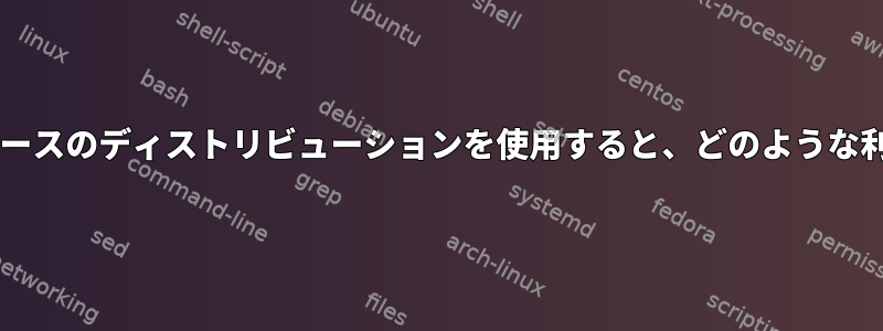 Java開発にrpmベースのディストリビューションを使用すると、どのような利点がありますか？