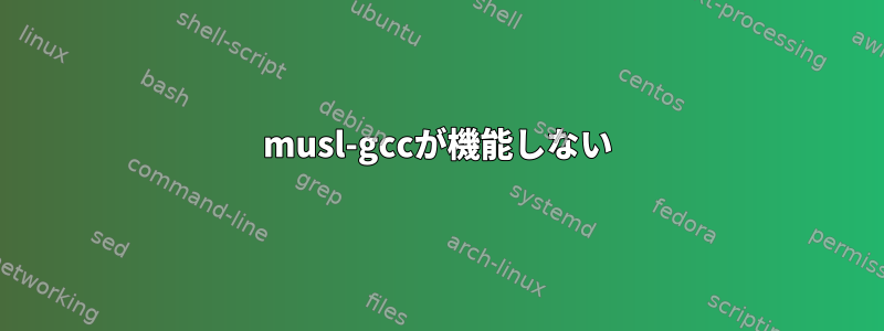 musl-gccが機能しない