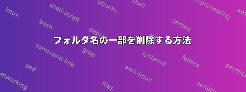 フォルダ名の一部を削除する方法