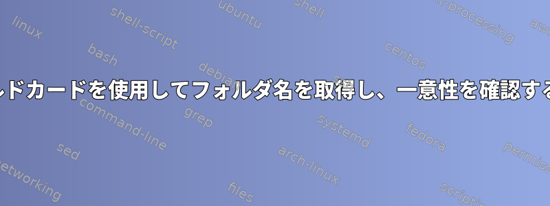 ワイルドカードを使用してフォルダ名を取得し、一意性を確認する方法