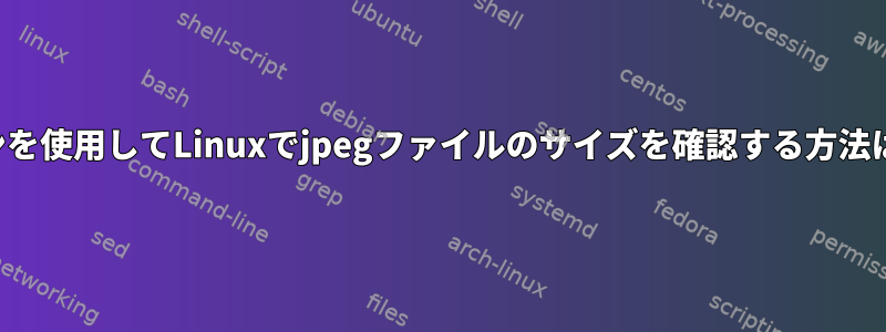 コマンドラインを使用してLinuxでjpegファイルのサイズを確認する方法はありますか？