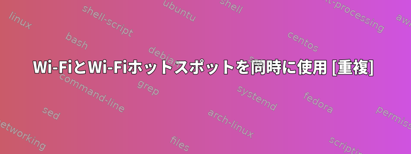 Wi-FiとWi-Fiホットスポットを同時に使用 [重複]