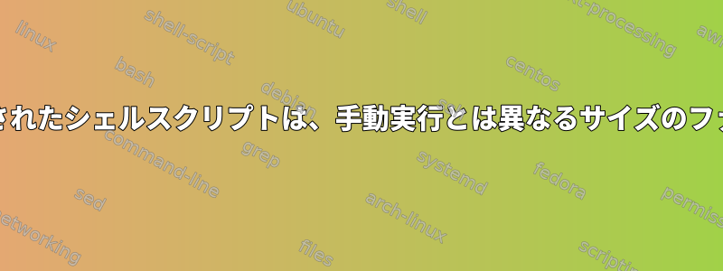 cronを使用して実行されたシェルスクリプトは、手動実行とは異なるサイズのファイルを生成します。