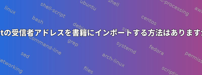 muttの受信者アドレスを書籍にインポートする方法はありますか？