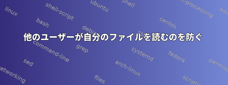 他のユーザーが自分のファイルを読むのを防ぐ