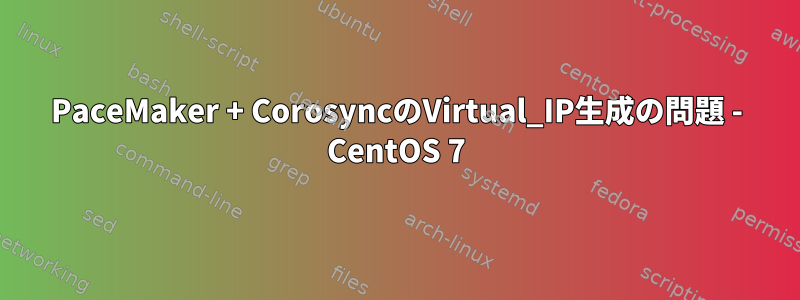 PaceMaker + CorosyncのVirtual_IP生成の問題 - CentOS 7